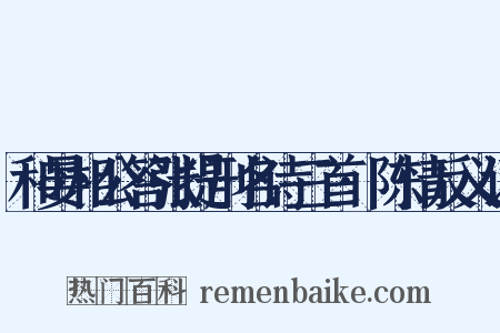 和晏相公答张提刑名诗三首·陈情反义词是什么意思的图片